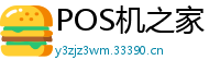 POS机之家